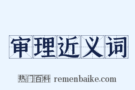审理近义词是什么意思的图片